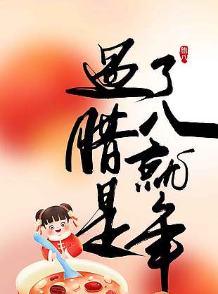 简约卡通风腊八喝粥传统节日海报