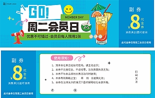 饮品奶茶果汁周二会员日8元代金券