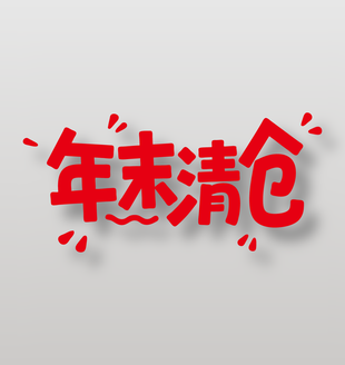 年末清仓促销活动卡通艺术字设计