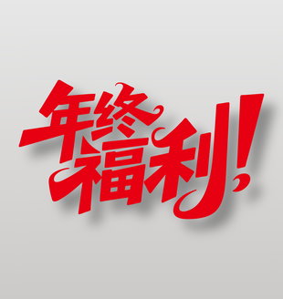年终福利促销活动艺术字设计