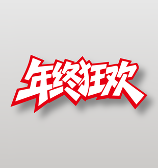 电商年终狂欢促销活动艺术字设计