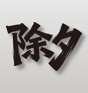 中国传统节日除夕艺术字设计