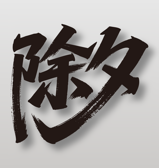 中国传统节日除夕毛笔艺术字设计