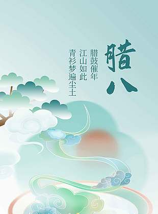 复古中国风腊八节传统节日海报