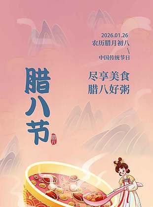 尽享美食腊八好粥传统节日海报