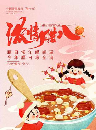 可爱卡通风腊八节传统节日海报