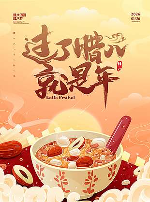 卡通风腊八团圆传统节日海报