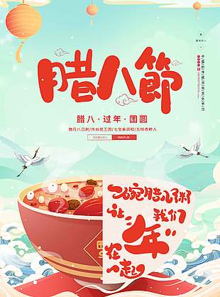 腊八节喝粥享团圆年节日海报