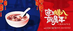 传统节日腊八节红蓝配色中国风展板