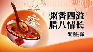 中国风腊八情长节日氛围感展板设计