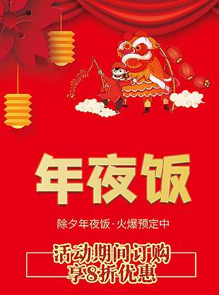 红色团圆夜除夕年夜饭预定活动展架设计