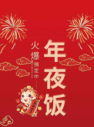 马年大吉年夜饭预定钜惠促销展架