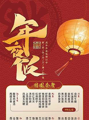 中国风年夜饭团圆套餐营销展架设计