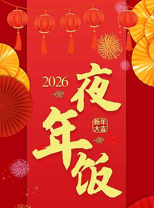 2026年夜盛宴倾情巨献红色中国风展架