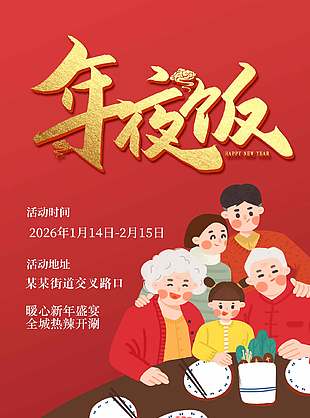 除夕年夜饭火爆预定活动宣传展架