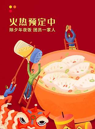 红色简约年夜饭团圆家宴预定活动展架