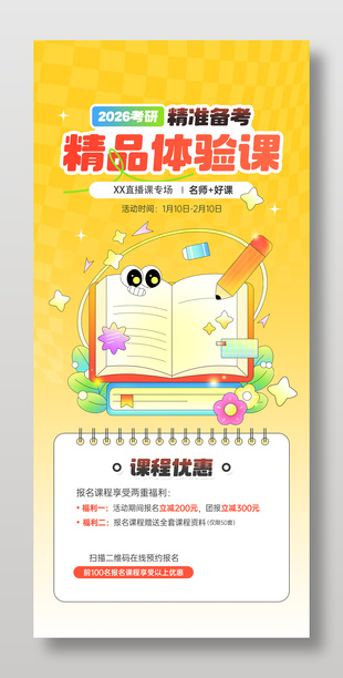 考研直播体验课课程优惠促销海报