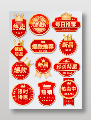 爆款推荐秒杀特惠促销标签设计