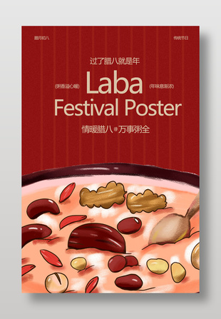 复古红色情暖腊八万事粥全节日海报