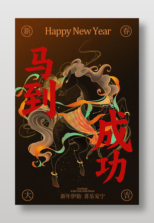 新年贺岁马到成功传统节日海报
