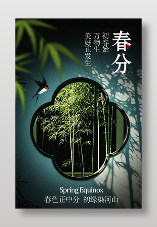 春分时节万物生长传统节气海报