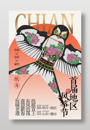 首届地区风筝节宣传活动海报