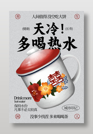 健康长寿多喝热水日常养生海报