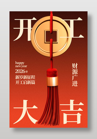 马年开工大吉财源广进宣传海报
