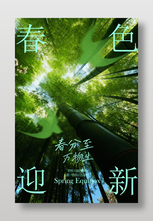 春分时节万物生长二十四节气海报