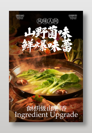 山野菌味鲜爆味蕾火锅美食海报