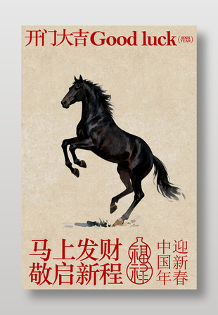 马上发财敬启新程新年节日海报