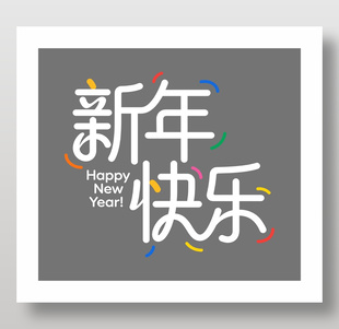 2026丙午马年新年快乐艺术字设计