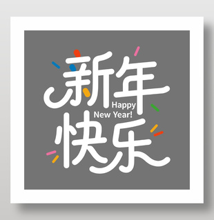 2026丙午马年新年快乐艺术字设计