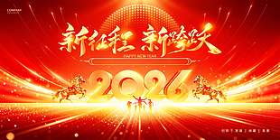 2026新征程新跨跃年会活动展板