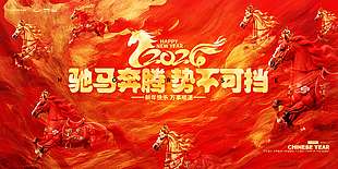 驰马奔腾势不可挡年会活动展板