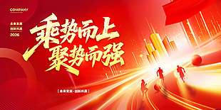 乘势而上聚势而强年会活动展板