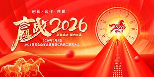 马到成功聚力共赢年会活动展板