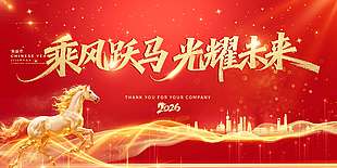 乘风跃马光耀未来年会活动展板