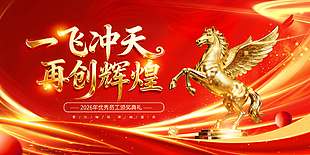 一飞冲天再创辉煌年会活动展板