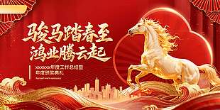 骏马踏春至鸿业腾云起年会展板