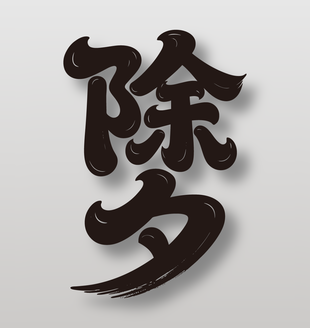 中国传统节日除夕艺术字设计