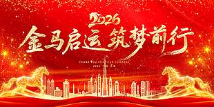 金马启运筑梦前行年会活动展板