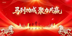 2026马到成功聚力共赢年会展板