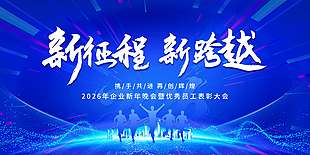 2026携手共进再创辉煌年会展板