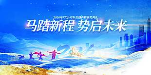 马踏新程势启未来年会活动展板