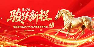 2026丙午马年骏跃新程年会展板