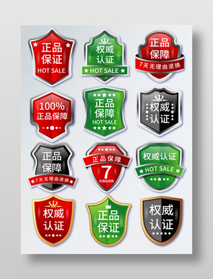 电商淘宝权威认证通用促销标签设计