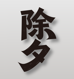 中国传统节日除夕手写艺术字设计