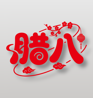 中国传统节日腊八艺术字设计