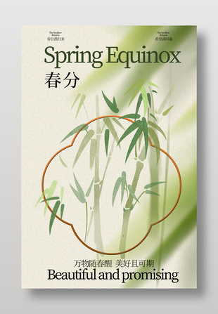 春分时节美好可期传统节气海报